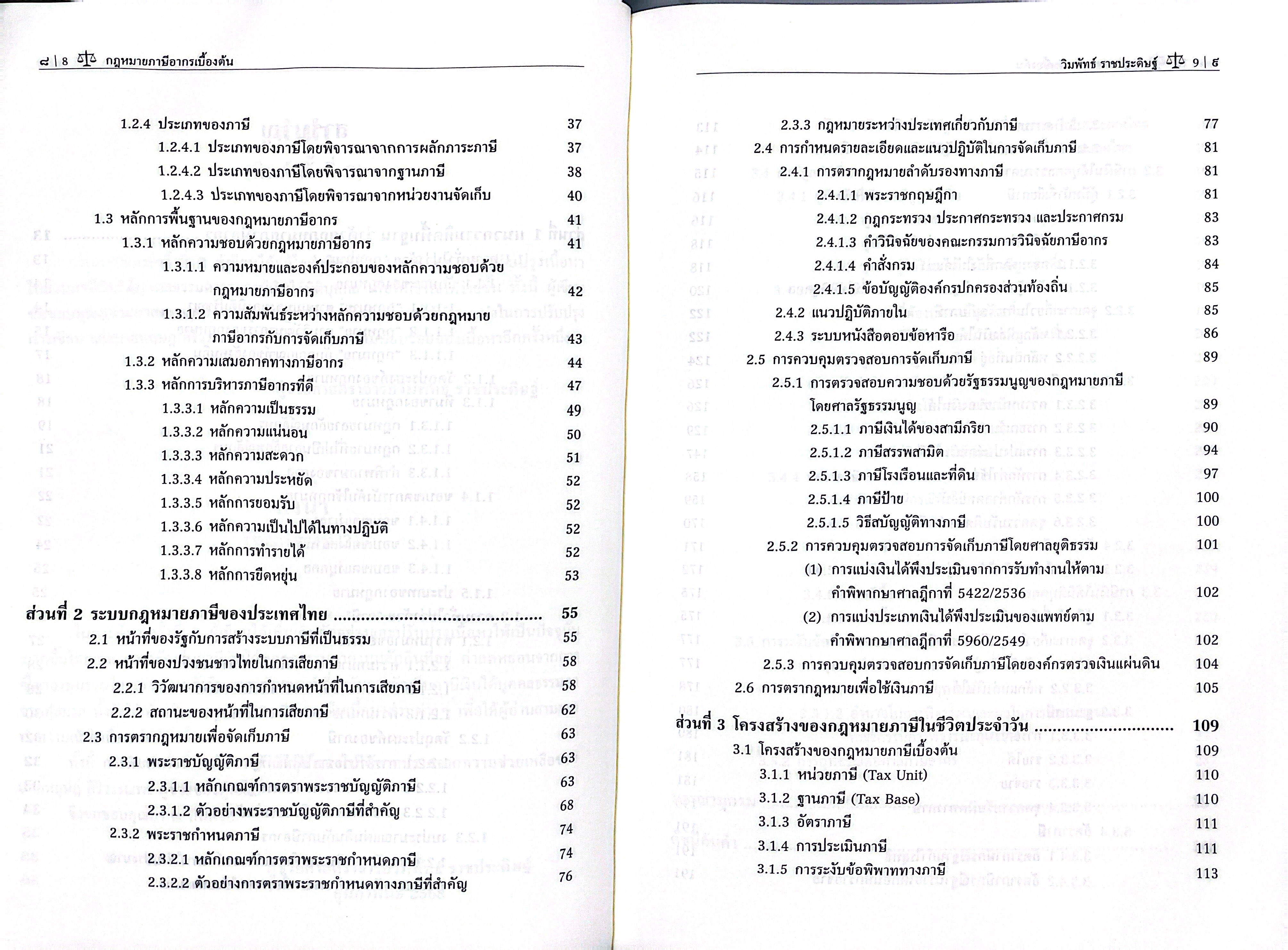 (ห่อปก) กฎหมาย ภาษีอากรเบื้องต้น (ผศ.วิมพัทธ์ ราชประดิษฐ์)
