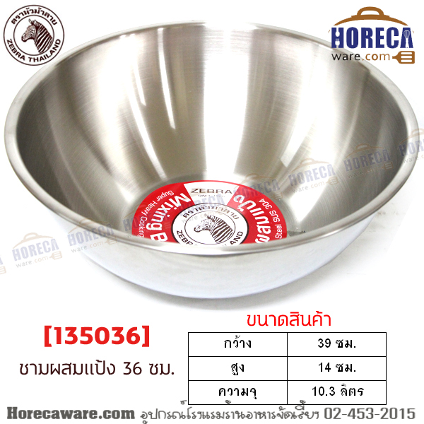 ชามผสมแป้ง 36 ซม. หัวม้าลาย [135036]