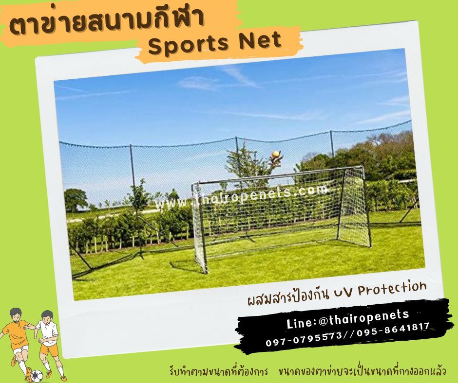 ตาข่ายสนามกกีฬา เชือกหนาพิเศษ ผสมสารป้องกัน UV Protection ทนแดด ทนฝน ทนแรงดึง พร้อมร้อยเชือกขอบพร้อมใช้งาน