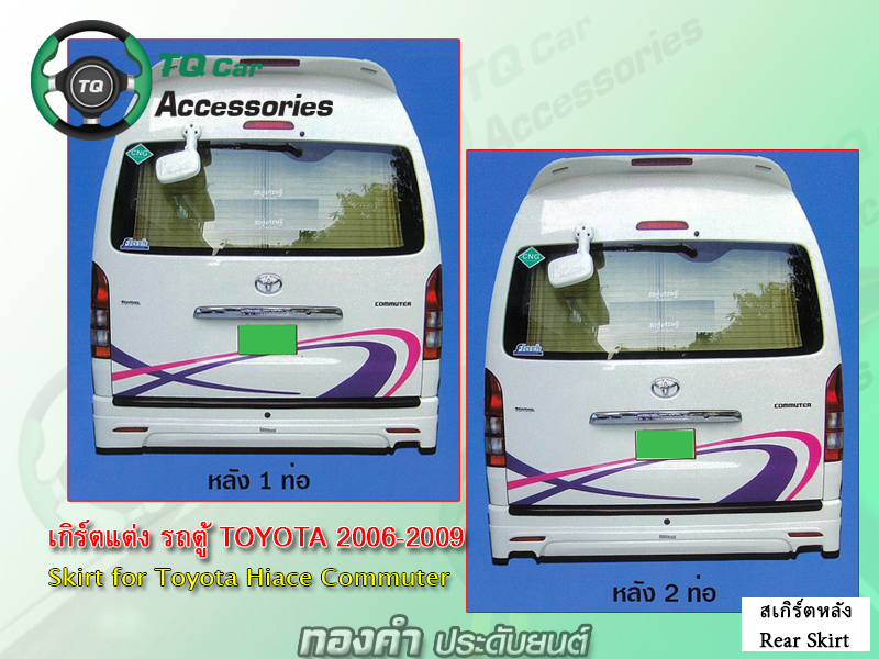 สเกิร์ตแต่งรอบคัน รถตู้ Toyota Commuter 2006-2009 (มีทุกแบบ ทุกลาย ทุกดีซายน์)