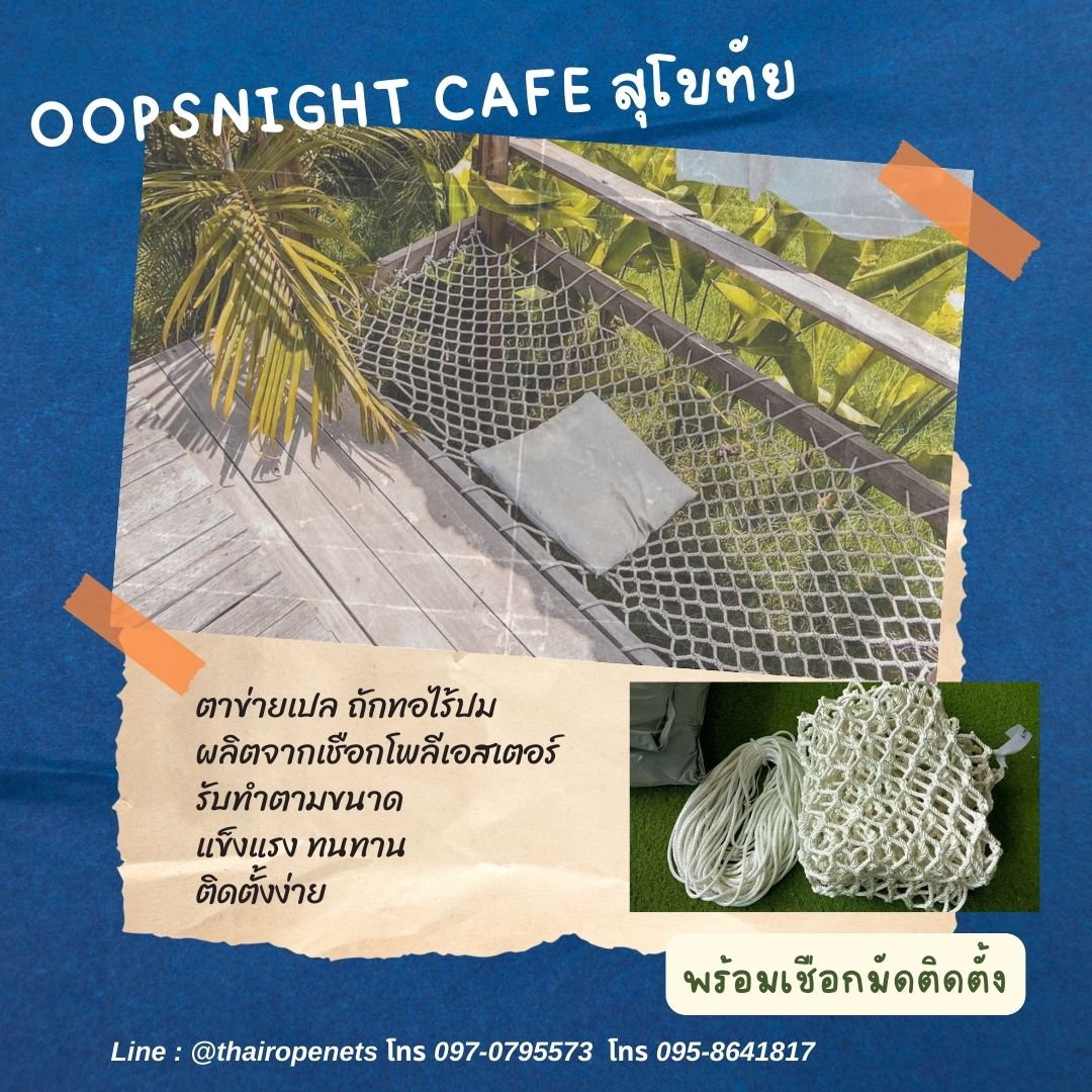 ผลงานเปลตาข่าย ตาข่ายเปลนอน ตาข่ายนั่งเล่น ตาข่ายนั่งชิว ตาข่ายนั่งชมวิว งานตาข่าย