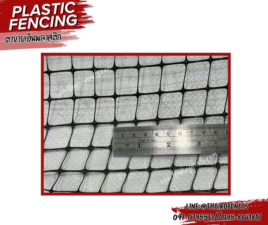 Plastic Fencing ตาข่ายกันนกเอ็นพลาสติก สีดำ ตาข่ายพลาสติกเหนียว ผสมสารป้องกัน UV-Protection ใช้งานกลางแจ้งได้ดี