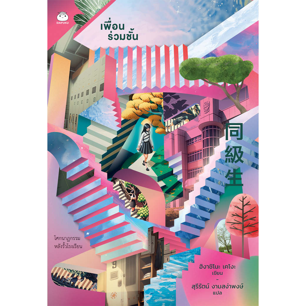 หนังสือ เพื่อนร่วมชั้น ผู้เขียน: ฮิงาชิโนะ เคโงะ สำนักพิมพ์ ไดฟุกุ