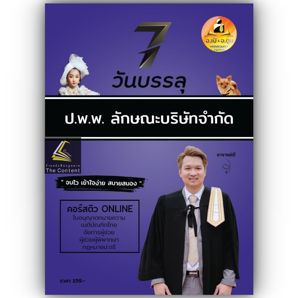 7วันบรรลุ บริษัทจำกัด / โดย : อาจารย์เป้ สิททิกรณ์ ศิริจังสกุล / ปีที่พิมพ์ : กันยายน 2566 (ครั้งที่ 1)