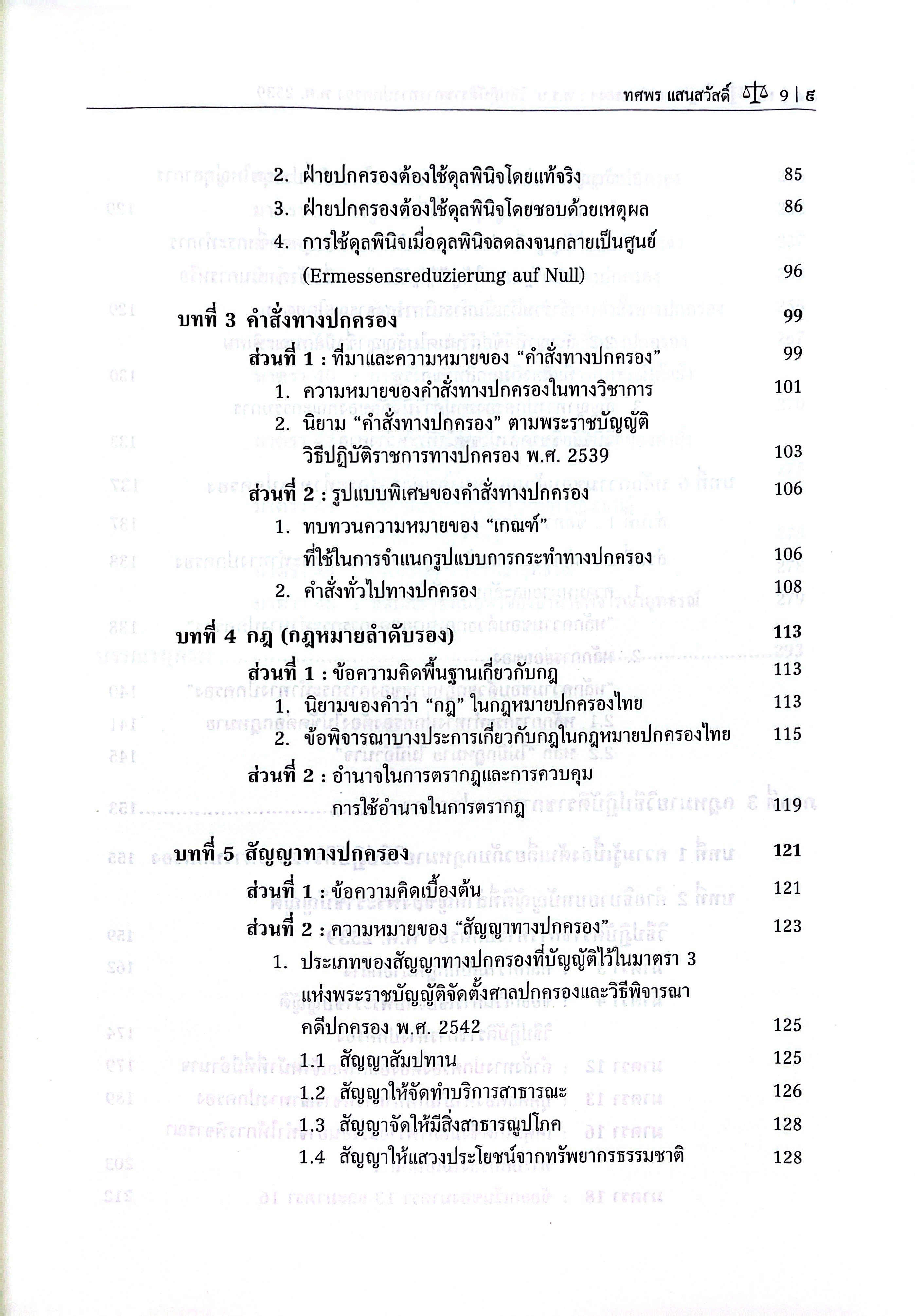 (ห่อปก) กฎหมายปกครองพร้อมคำอธิบายมาตราที่สำคัญของพระราชบัญญัติวิธีปฏิบัติราชการทางปกครอง พ.ศ.2539/ดร.ทศพร แสนสวัสดิ์