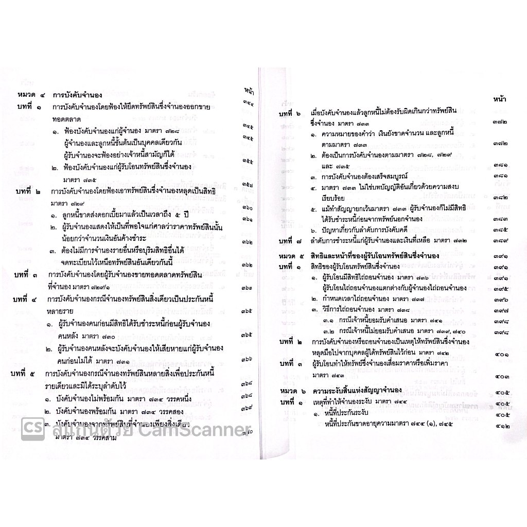 (ห่อปก)คำอธิบาย ป.พ.พ. ว่าด้วย ยืม ค้ำประกัน จำนอง จำนำ (ปัญญา ถนอมรอด) ปีที่พิมพ์ : กุมภาพันธ์ 2567 (ครั้งที่ 18)