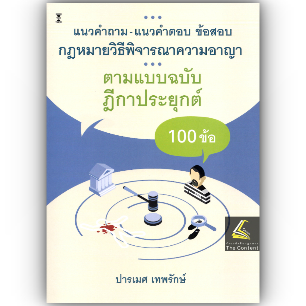 แนวคำถาม-แนวคำตอบ ข้อสอบกฎหมาย วิ.อาญา ตามแบบฉบับฎีกาประยุกต์100ข้อ / ปารเมศ เทพรักษ์ /พิมพ์ : มิถุนายน 2568 ครั้งที่ 1