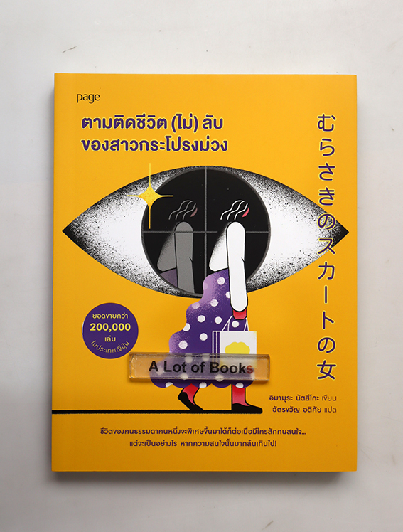 ตามติดชัวิต(ไม่)ลับของสาวกระโปรงม่วง