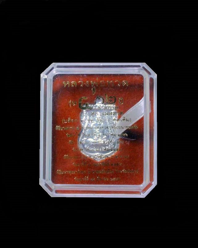 เหรียญเสมาหลวงพ่อทวด หลังอาจารย์ทิม วัดช้างให้ พิมพ์หน้าเลื่อน โบราณย้อนยุค รุ่น ๔๓๒ ปี ชาตกาล หลวงพ่อทวด เนื้อเงิน (บล็อก ๒ จุด รัดประคตเต็ม) หมายเลข ๑๕๑ พร้อมบัตรรับรองพระแท้