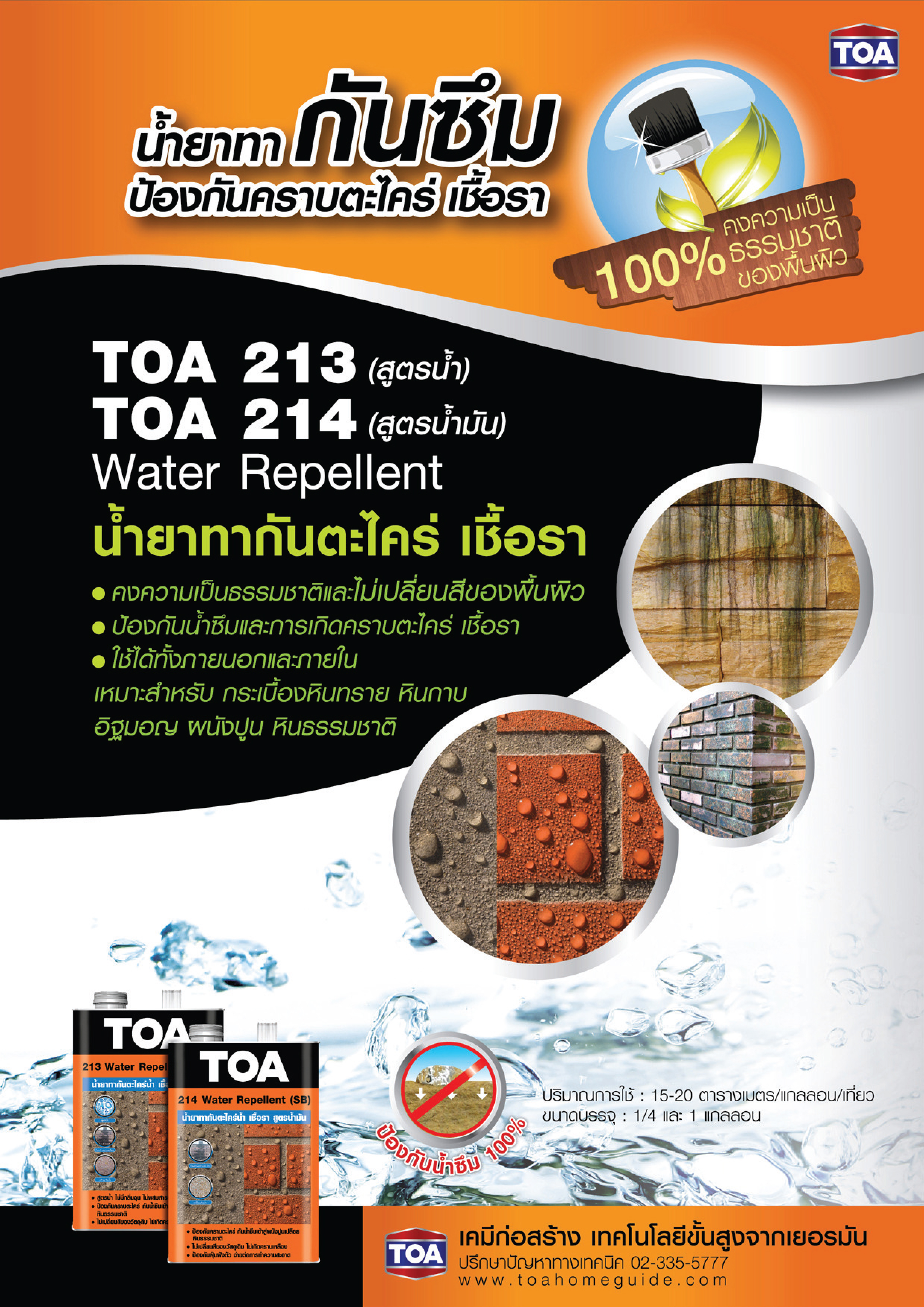 213 วอเตอร์ รีเพลแลนท์ (สูตรน้ำ)