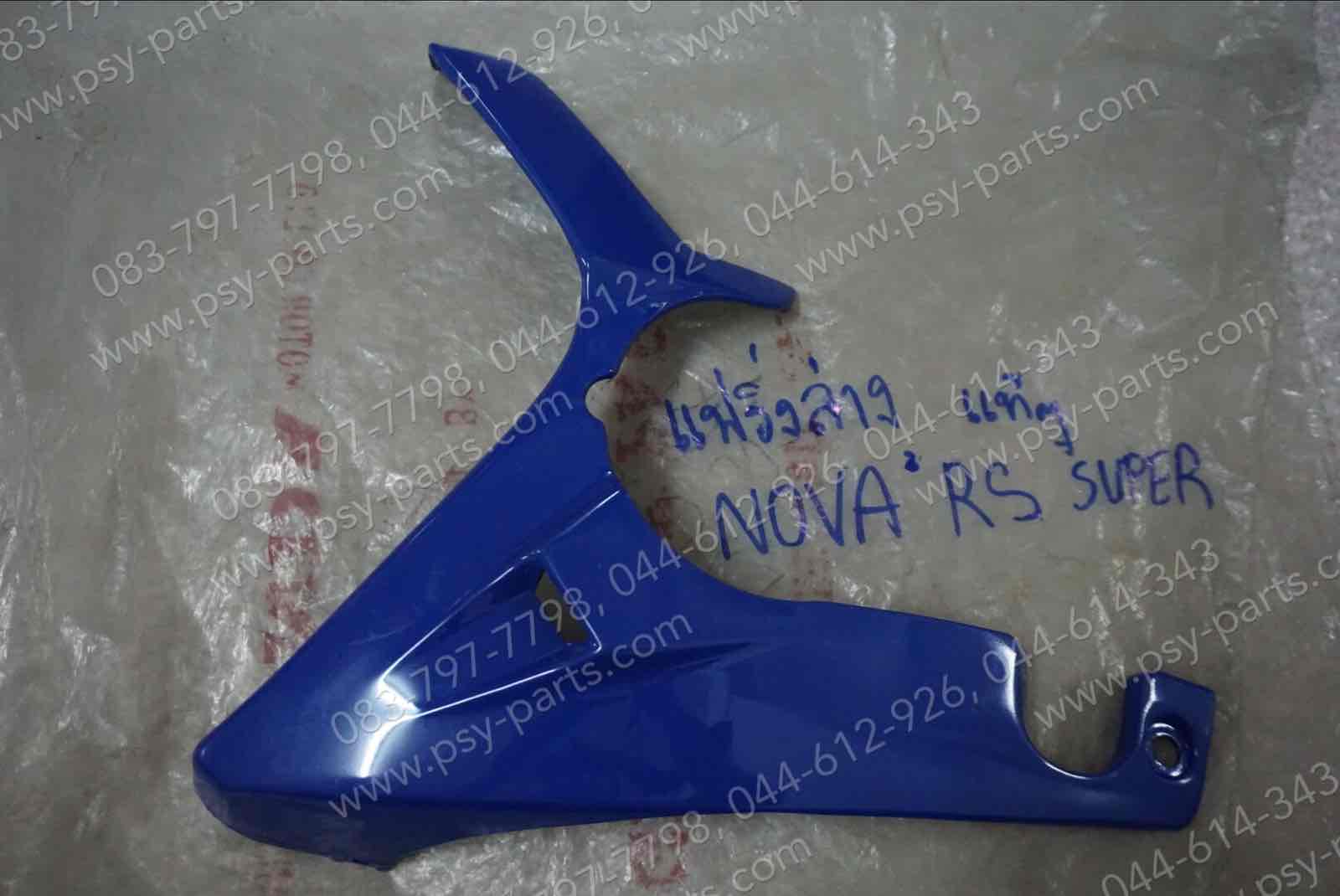 แฟริ่งล่าง NOVA'RS SUPER แท้ๆ ซ้าย-สีน้ำเงิน 64250-KW7-