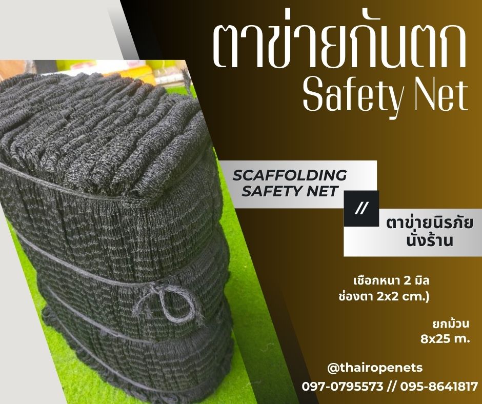 ตาข่ายกั้นบริเวณงานก่อสร้าง Scaffolding Safety Net ตาข่ายกันตกนิรภัยนั่งร้าน กั้นสินค้ากันของตกหล่นจากที่สูง