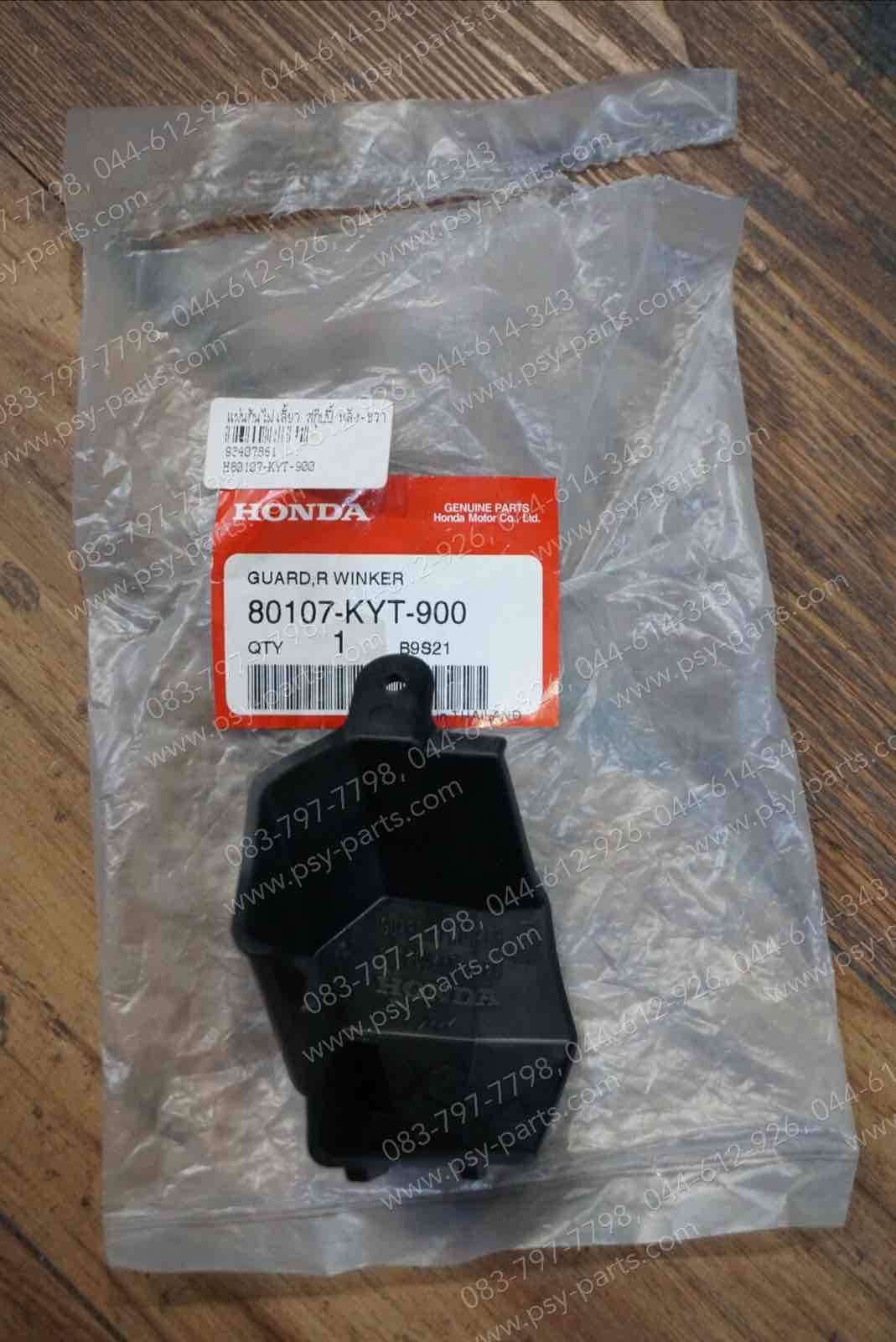 แผ่นกันไฟเลี้ยว SCOOPY-I แท้ๆ หลัง-ขวา 80107-KYT-900