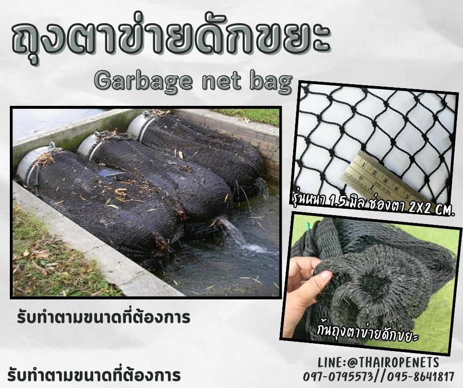อวนถุงตาข่ายกรองขยะ Garbage net bag แบบสำเร็จ ยาว 2 เมตร ตาข่ายเหนียว ทนทาน แข็งแรง พร้อมใช้งานได้ทันที พร้อมส่ง