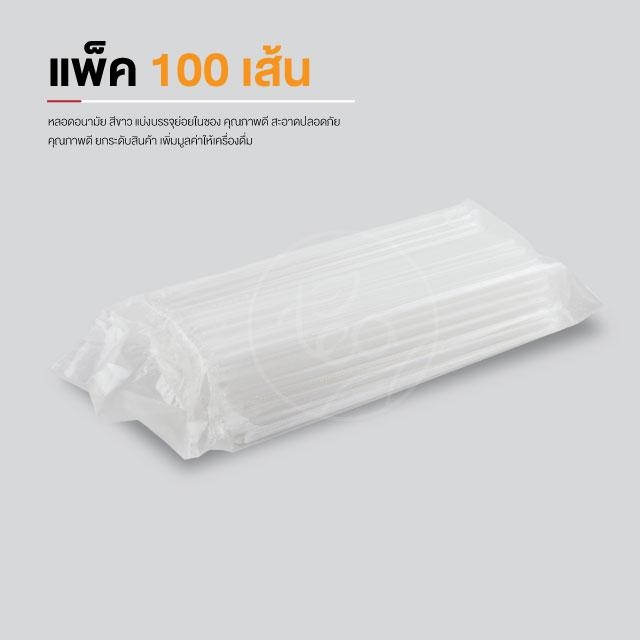 [6mm] หลอดดูดน้ำ สีขาว ทรงตรง หลอดพลาสติก หลอด6มิล ห่อฟิล์ม หลอดเล็ก หลอดชานม หลอดกาแฟ 100เส้น/แพ็ค