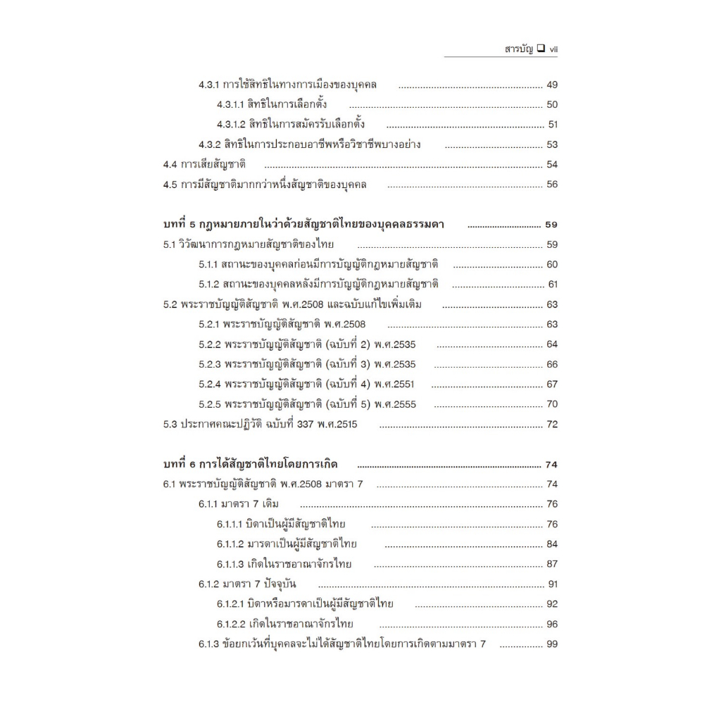 กฎหมายระหว่างประเทศแผนกคดีบุคคล ว่าด้วย สัญชาติ /โดย : ภิรนา พุทธรัตน์ /ปีที่พิมพ์ : กรกฎาคม 2566 (ครั้งที่ 2)