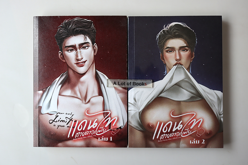 แดนไทตายคาอกเมีย ( 2 เล่มจบ )