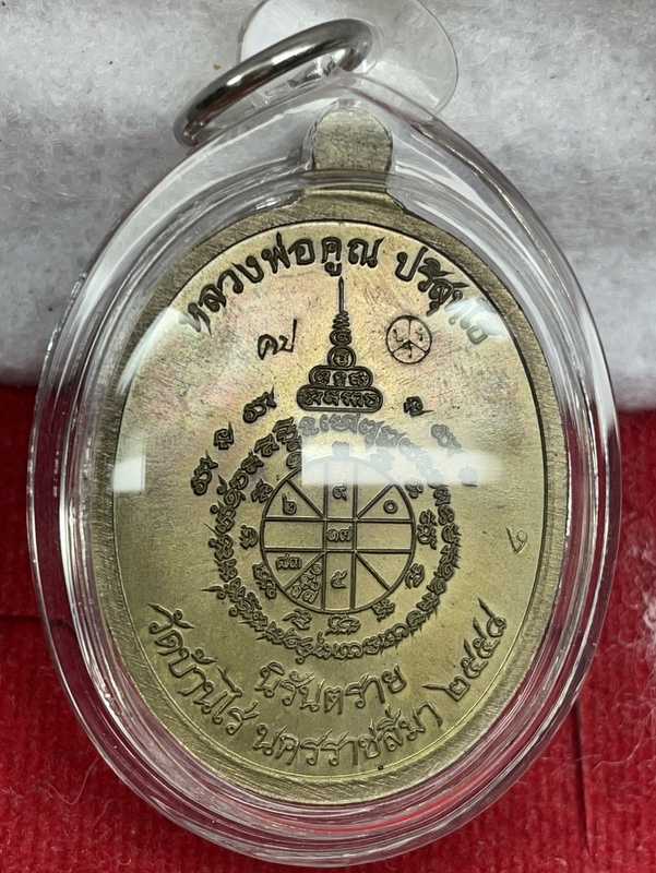 เหรียญห่วงเชื่อม นิรันตราย หลวงพ่อคูณ ปริสุทฺโธ วัดบ้านไร่ รุ่นสุขในหัวใจ ๒ (เหรียญแจกกรรมการ) เนื้อมหาชนวน องค์เงิน หมายเลข ๙๙