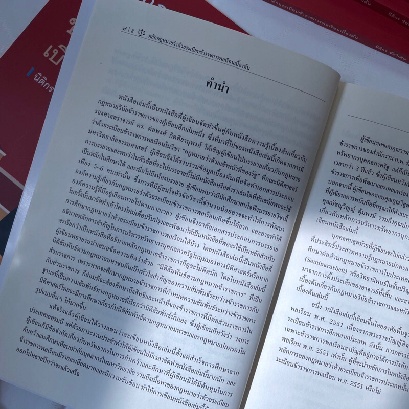 หลักกฎหมายว่าด้วยระเบียบข้าราชการพลเรือนเบื้องต้น / โดย : นิติกร ชัยวิเศษ / ปีที่พิมพ์ : ธันวาคม 2566 (ครั้งที่ 1)