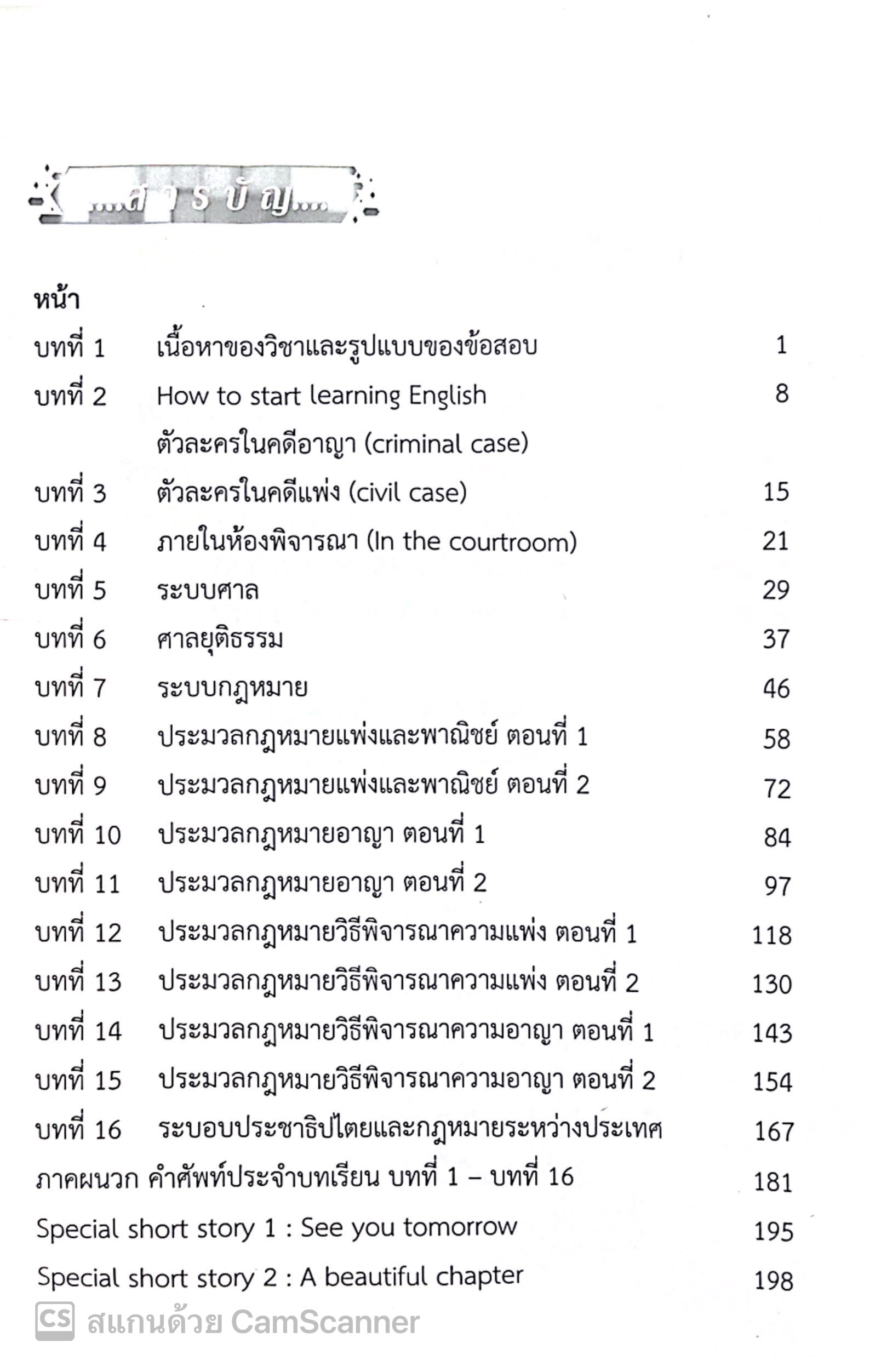 (ตำหนิ)[ขายแพงกว่าราคาปก] ภาษาอังกฤษสำหรับนักกฎหมาย ระดับชั้นเนติบัณฑิต/โดย: เมธา จันทร์ชื่น/ปีที่พิมพ์ : พฤศจิกายน 2567