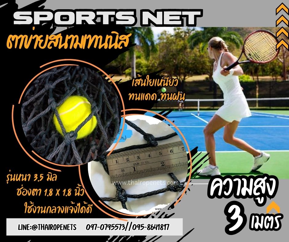 ตาข่ายสนามเทนนิส ความสูง 3 เมตร รุ่นหนาพิเศษ 3.5 mm.1.8"x1.8" กดเลือกความยาวตามต้องการได้เลยค่ะ