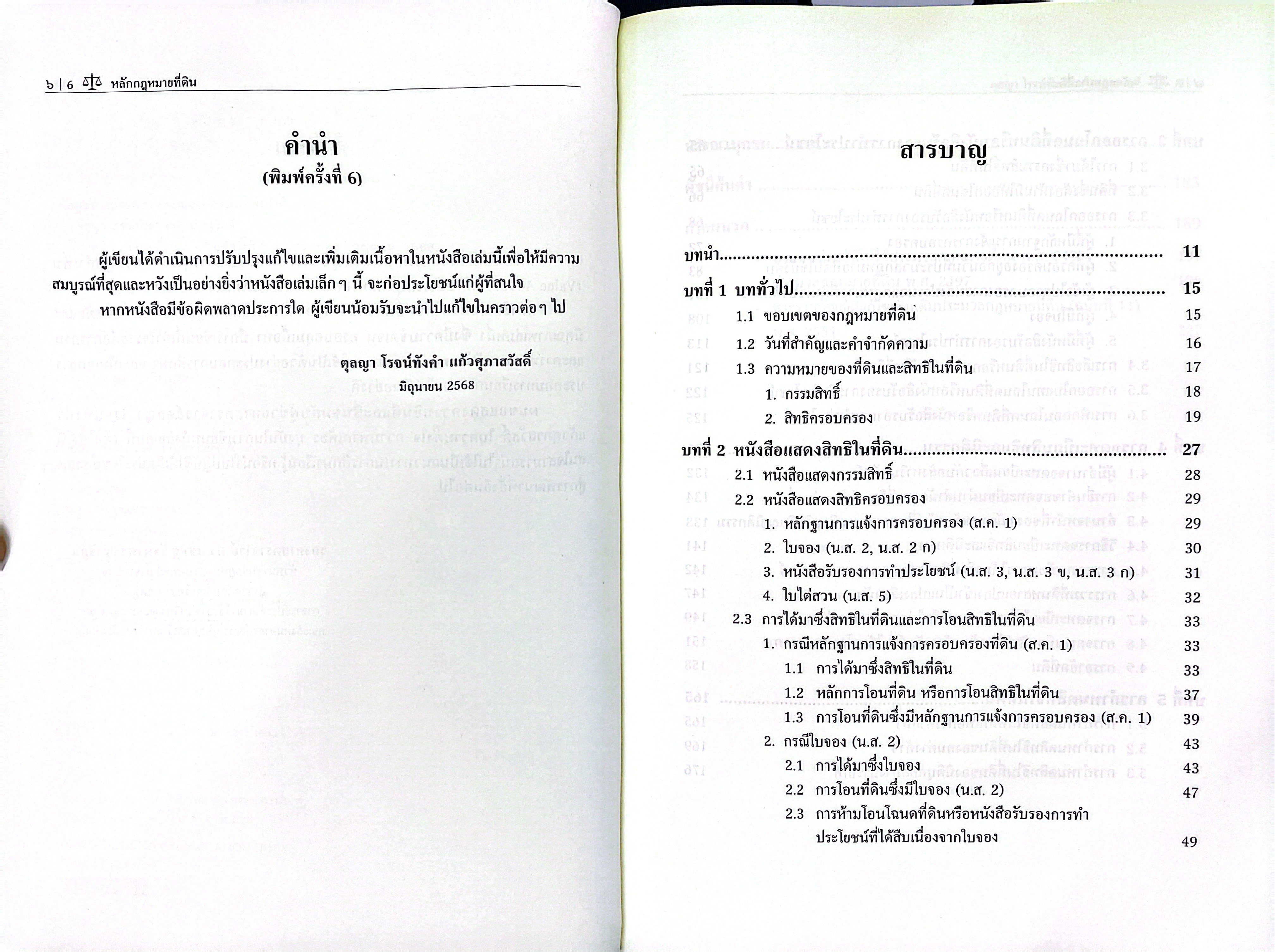 (ห่อปก) หลักกฎหมาย ที่ดิน (รศ.ดร.ตุลญา โรจน์ทังคำ แก้วศุภาสวัสดิ์)