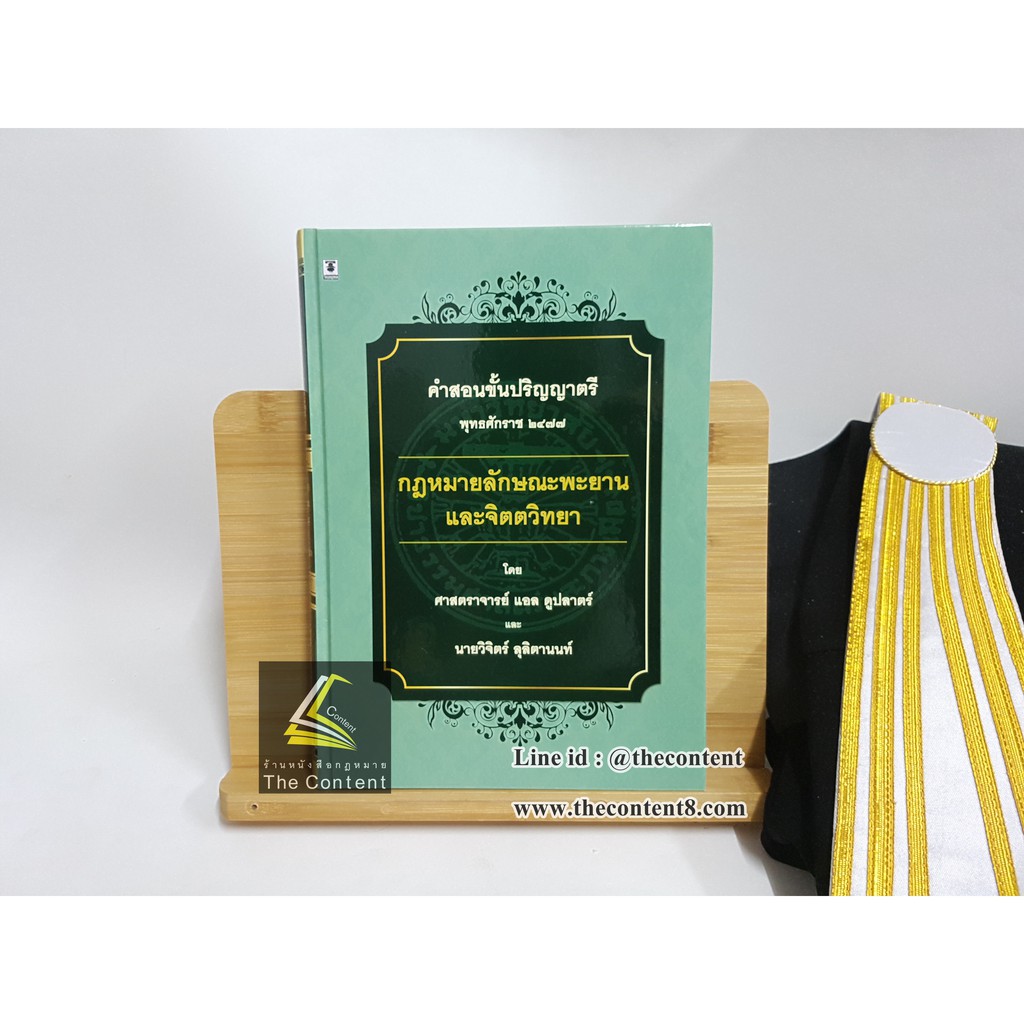 คำสอนขั้นตอนปริญญาตรี พ.ศ.2477 กฎหมายลักษณะพะยานและจิตตวิทยา (ศ. แอล ดูปลาตร์ และ นายวิจิตร์ ลุลิตานนท์)