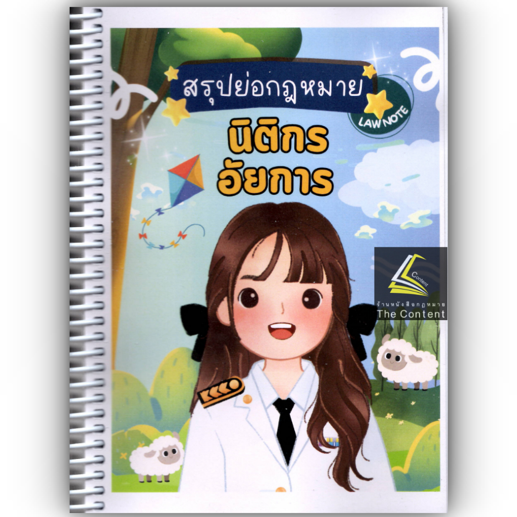 L8สรุปย่อกฎหมาย นิติกรอัยการ โดย : Law Note ศศิกาญจน์ นนทธิ /พิมพ์ : ธันวาคม 2567 (ครั้งที่ 1)