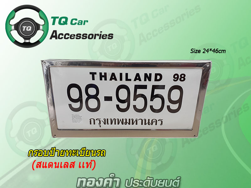 กรอบป้ายทะเบียน สแตนเลสแท้(รถตู้ รถบรรทุก ป้ายเหลือง ป้ายทะเบียนใหญ่)