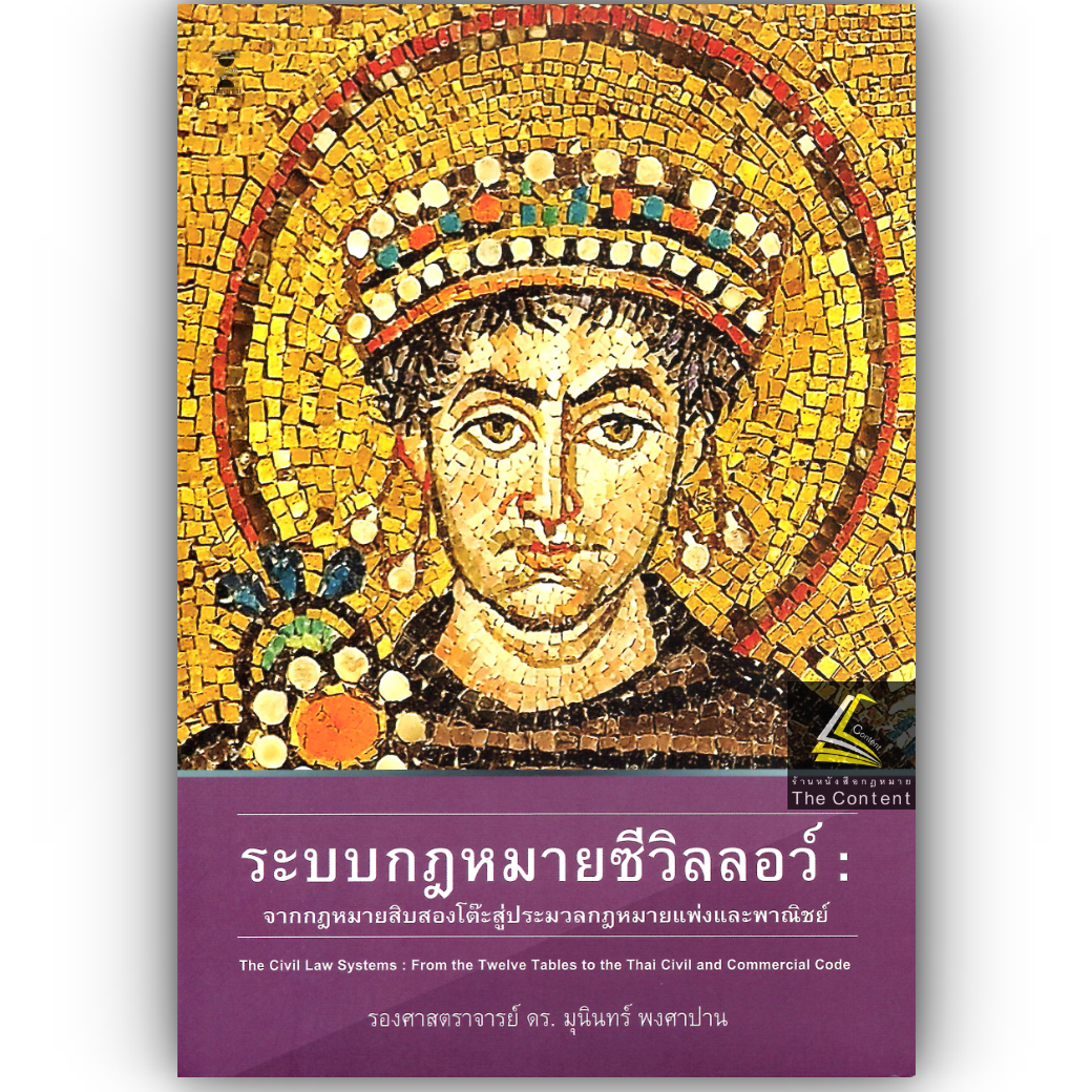 (ห่อปก) ระบบกฎหมายซีวิลลอว์ จากกฎหมายสิบสองโต๊ะสู่ประมวลกฎหมายแพ่งและพาณิชย์(รศ.ดร.มุนินทร์ พงศาปาน)
