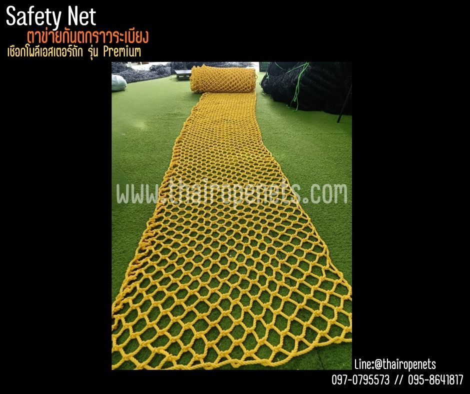 ตาข่ายกันตก Safetynet รุ่นพรีเมี่ยม มีใบ Certificate ทดสอบแรงดึง เชือกหนา 8 มิล ช่องตา 5x5 cm.เชือกโพลีเอสเตอร์ นิ่มไม่บาดมือ