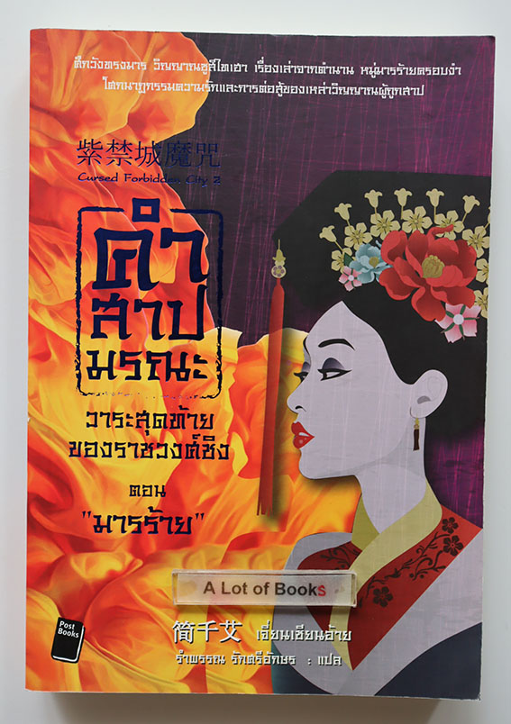 คำสาปมรณะ วาระสุดท้ายของราชวงศ์ชิง ตอน มารร้าย