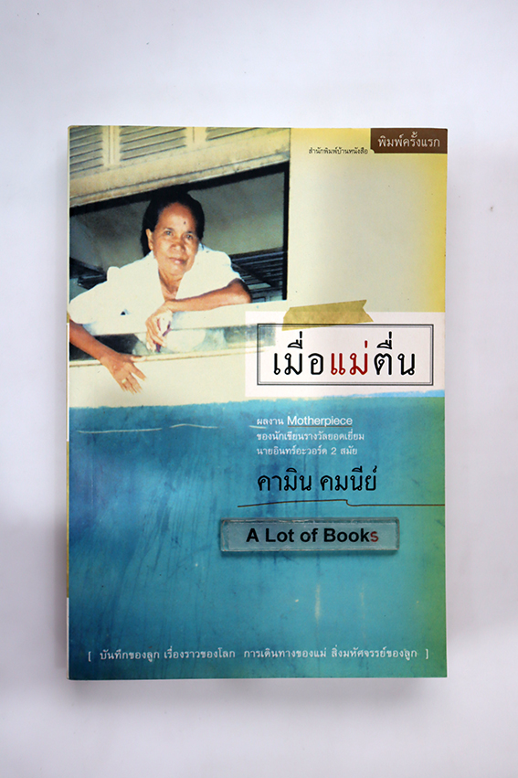 เมื่อแม่ตื่น