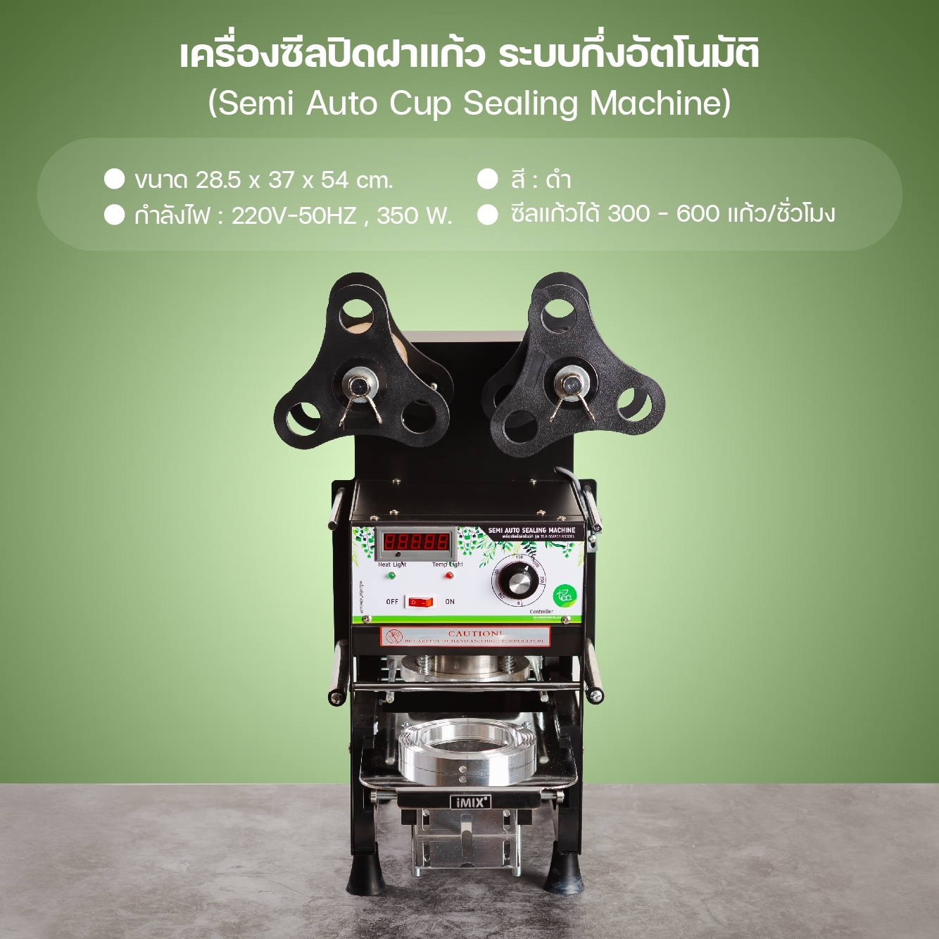 เครื่องซีลปิดฝาแก้ว กึ่งอัตโนมัติ ซีลแก้วPP ปาก95 นับแก้ว ซีลฝาแก้วชาไข่มุก TEA-SMA01 MODEL