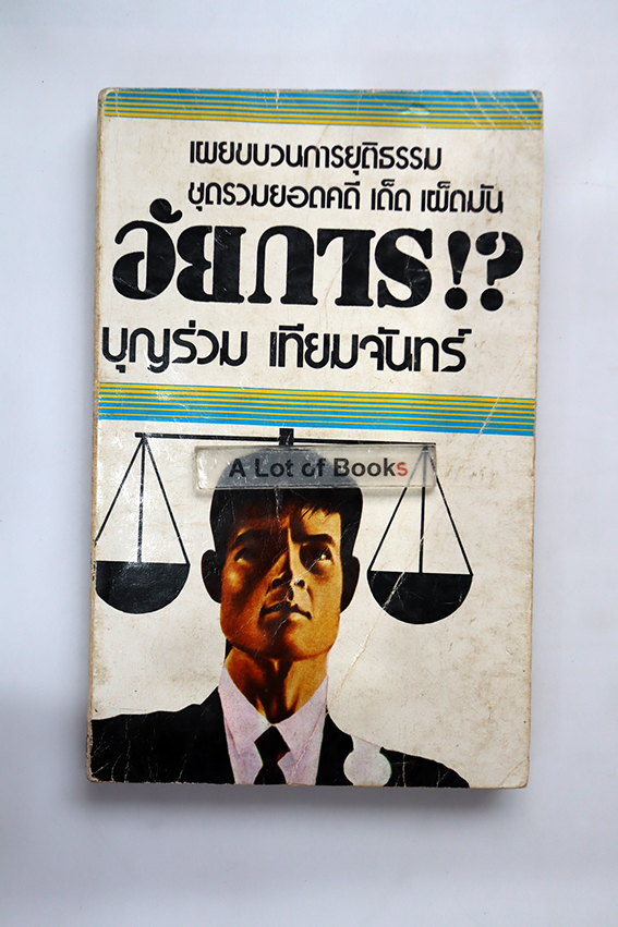 อัยการ