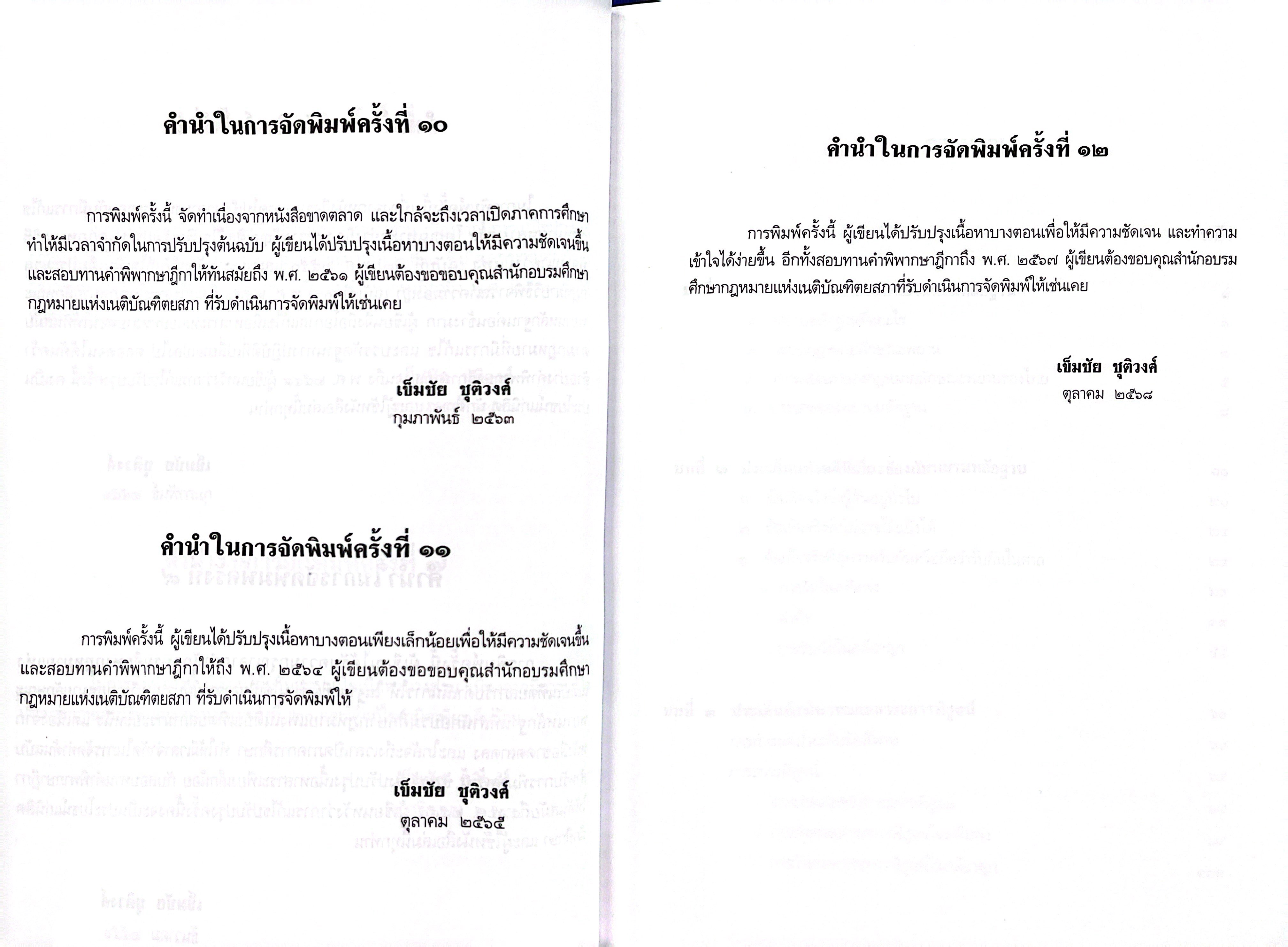 (ห่อปก) คำอธิบาย กฎหมายลักษณะพยาน / เข็มชัย ชุติวงศ์