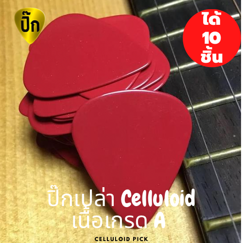 ปิ๊กกีตาร์ 10 ชิ้น ปิ๊กกีต้าร์ Celluloid แดงเรียบไม่มีลาย หนา 0.71 มม.