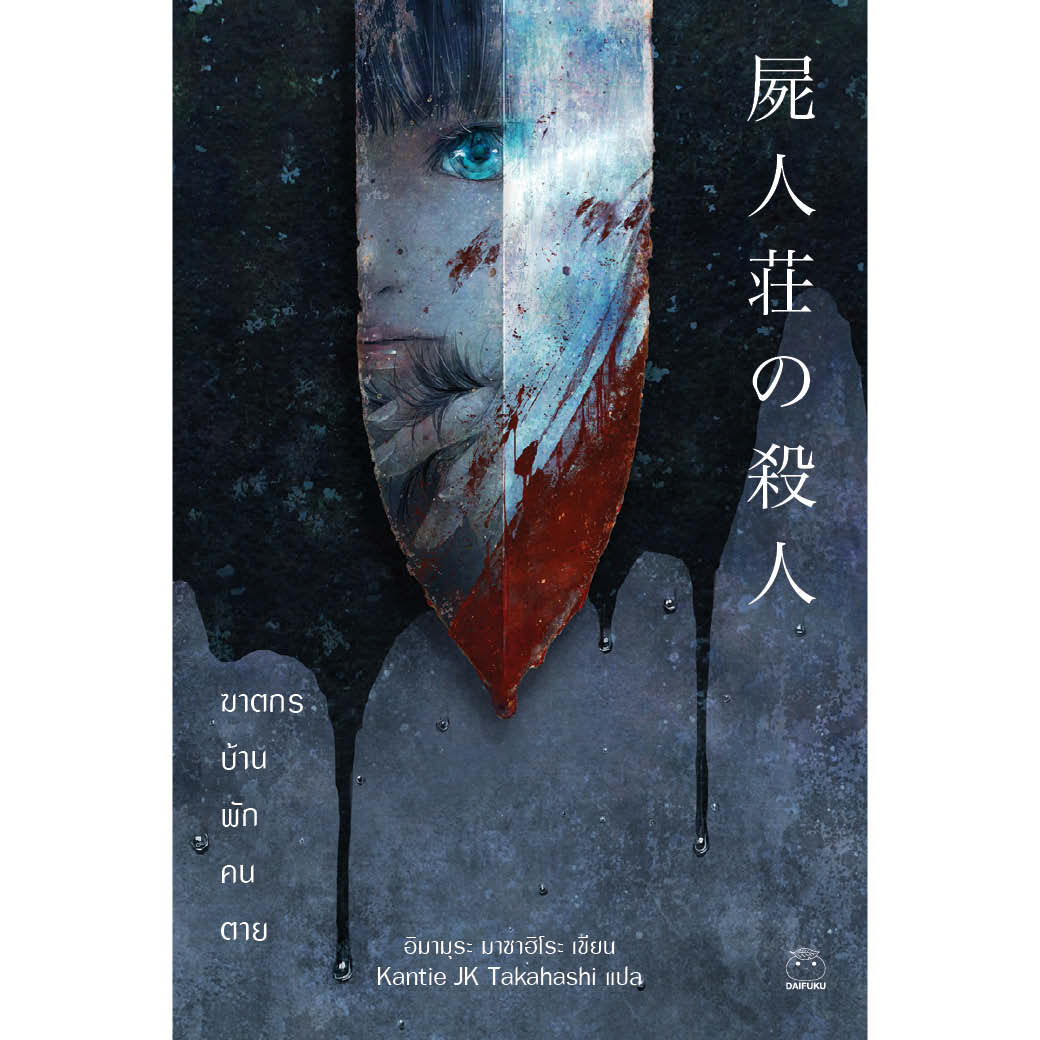 หนังสือ หนังสือ ฆาตกรบ้านพักคนตาย ผู้เขียน อิมามุระ มาซาฮิโระสำนักพิมพ์ ไดฟุกุ