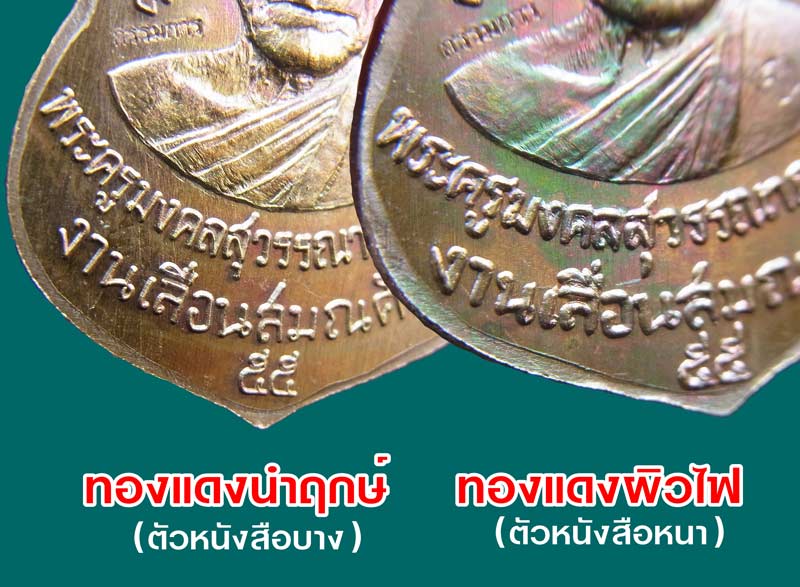 เหรียญเสมาหลวงพ่อทวด พ่อท่านซุ่น วัดบ้านลานควาย รุ่นเลื่อนสมณศักดิ์ ปี ๒๕๕๕ เนื้อทองแดงมันปู (นำฤกษ์) เหรียญจากชุดกรรมการ หมายเลข ๑๐๖๑