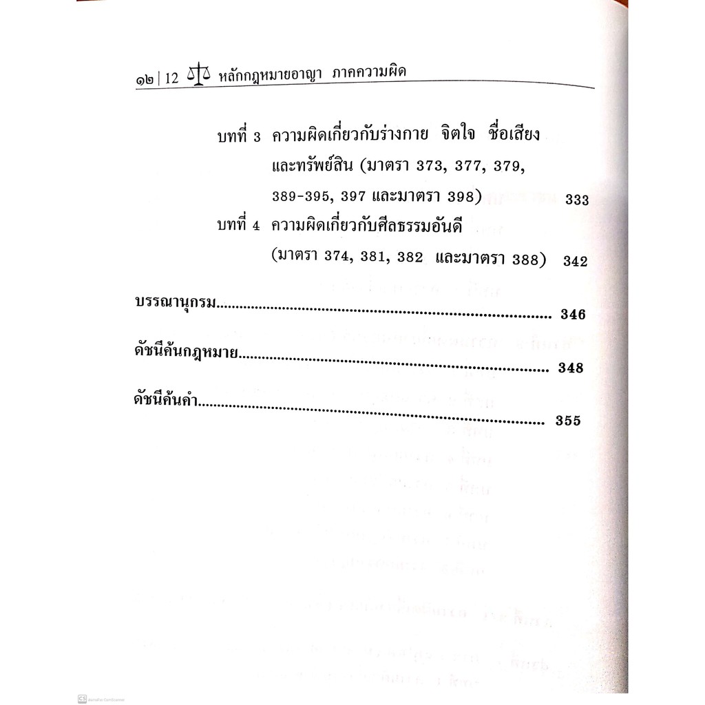 กฎหมายอาญา ภาคความผิด (ศ.ดร.ทวีเกียรติ มีนะกนิษฐ) ปีที่พิมพ์ : กุมภาพันธ์ 2560 (ครั้งที่ 12)
