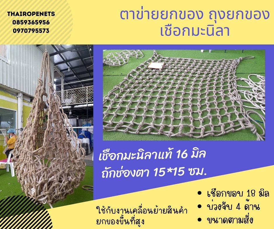 ตาข่ายยกของ เชือกมะนิลาแท้ขนาด 16 มิล พร้อมบ่วงเชือกทั้ง 4 ด้าน ตาข่ายเคลื่อนย้ายสินค้า ตาข่ายขนของ ตาข่ายยกของชิ้นใหญ่