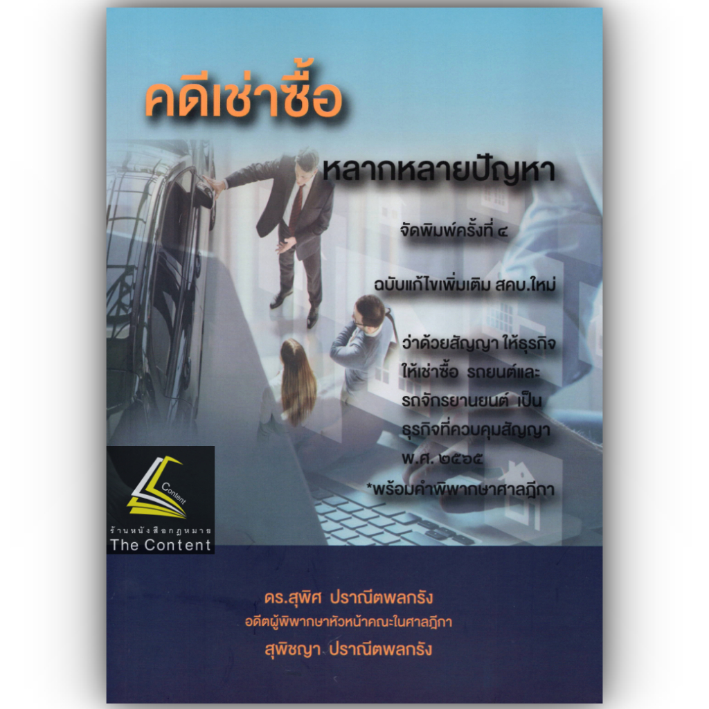 คดีเช่าซื้อ/โดย : ดร.สุพิศ ปราณีตพลกรัง/ปีที่พิมพ์ :มกราคม 2568 (ครั้งที่ 4)