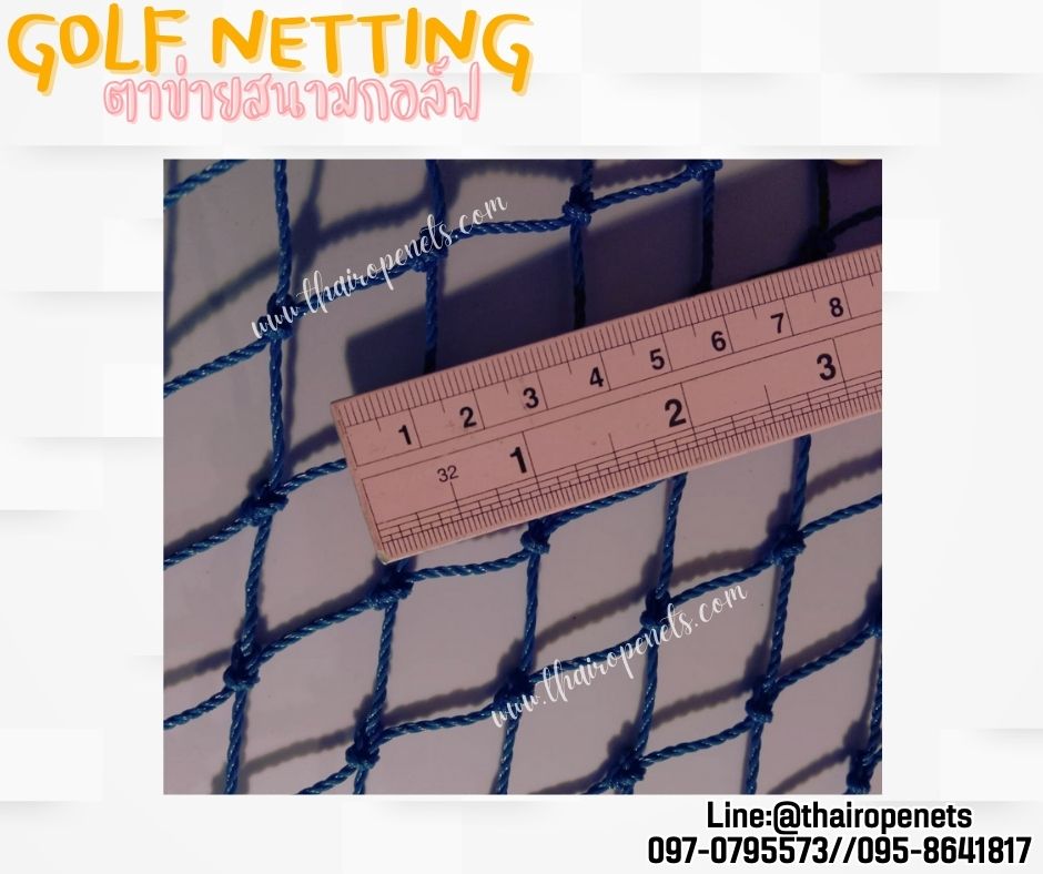 สนามไดร์กอล์ฟ สีฟ้า ความสูง 10 เมตร Golf netting ขนาด 2 mm. ช่องตา 2.5x2.5 cm.กดเลือกความยาวตามต้องการได้เลย