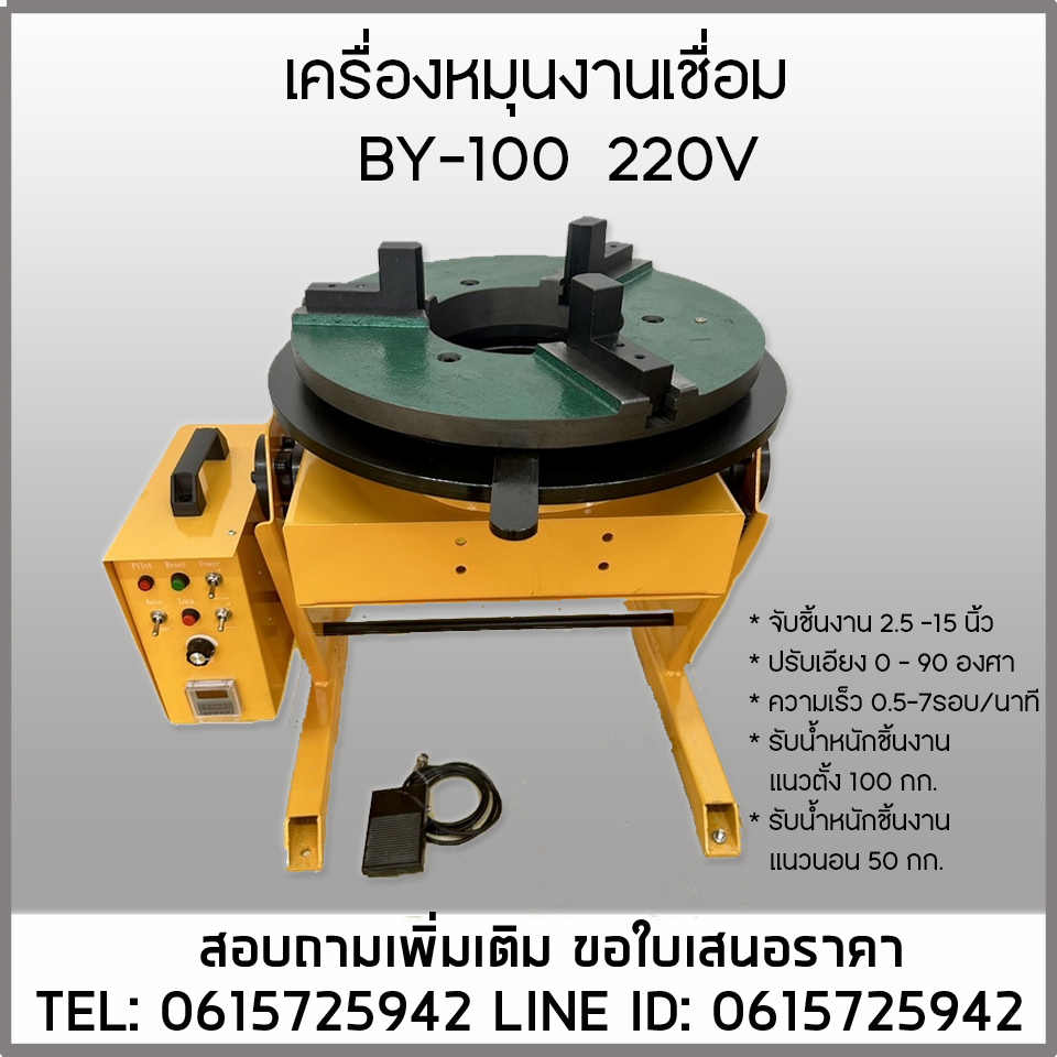 เครื่องหมุนชิ้นงาน BY-100A 220V จับชิ้นงาาน1-15นิ้ว รับน้ำหนักชิ้นงาน100กก.
