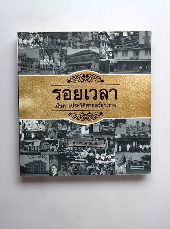 รอยเวลา เส้นทางประวัติศาสตร์สุขภาพ