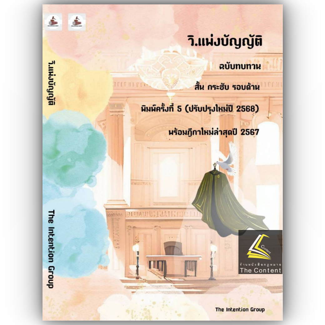 วิ.แพ่งบัญญัติ ฉบับทบทวน (The Intention Group) / ปีที่พิมพ์ : มกราคม 2568 (ครั้งที่ 5)