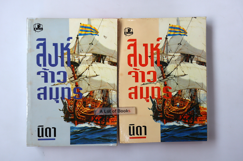 สิงห์จ้าวสมุทร ( 2 เล่มจบ )