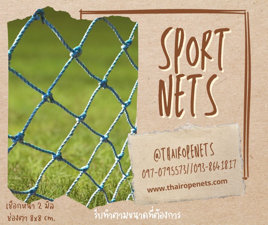 ตาข่ายสนามกีฬาฟุตบอล รุ่นหนา 2 มิล ช่องตา 3"x3" ความสูง 6 เมตร กดเลือกความยาวตามต้องการได้เลยค่ะ