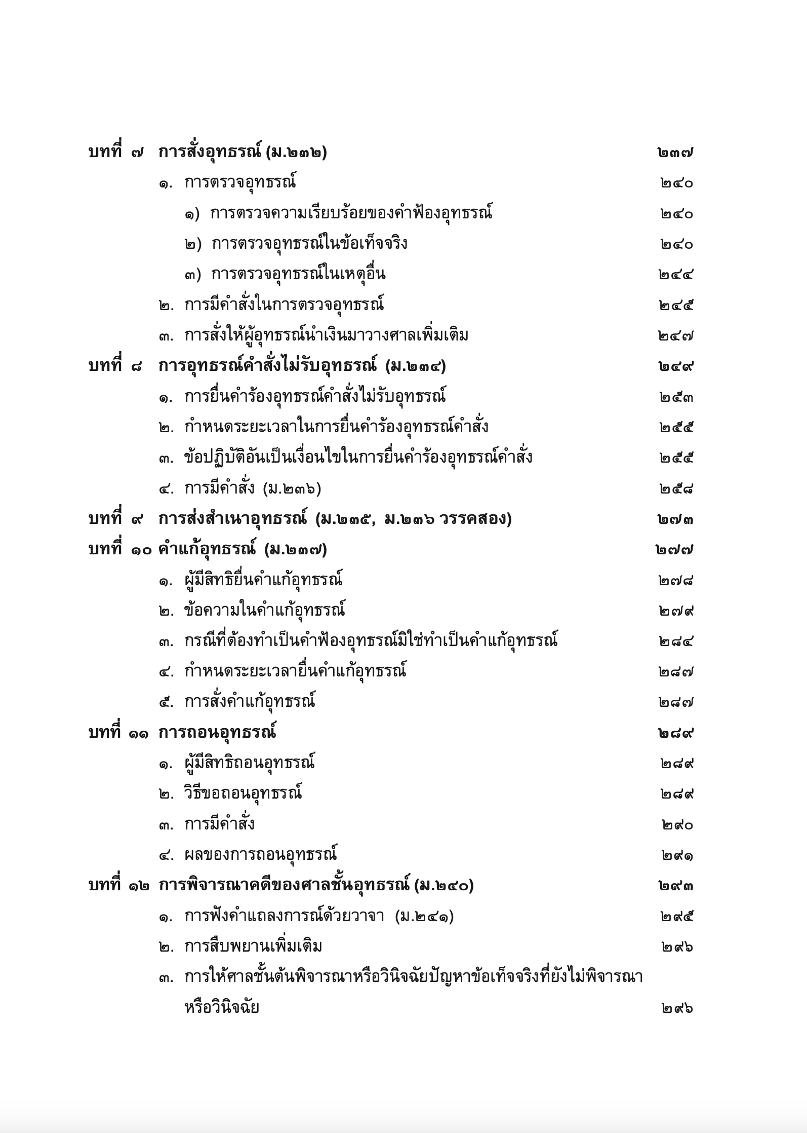 (ห่อปก) คำอธิบาย กม.วิ.แพ่ง ภาค 3 อุทธรณ์และฎีกา (ศ.ไพโรจน์ วายุภาพ) / ปีที่พิมพ์ : 2567 (ครั้งที่ 7)