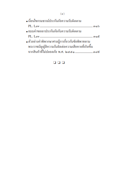 คำอธิบายและสาระสำคัญ พรบ.ความรับผิดต่อความเสียหายที่เกิดขึ้นจากสินค้าที่ไม่ปลอดภัย พ.ศ.2551 /ธีรวัฒน์ จันทรสมบูรณ์